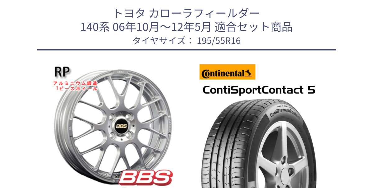 トヨタ カローラフィールダー 140系 06年10月～12年5月 用セット商品です。RP 鍛造1ピース ホイール 16インチ と 23年製 ContiPremiumContact 5 CPC5 並行 195/55R16 の組合せ商品です。