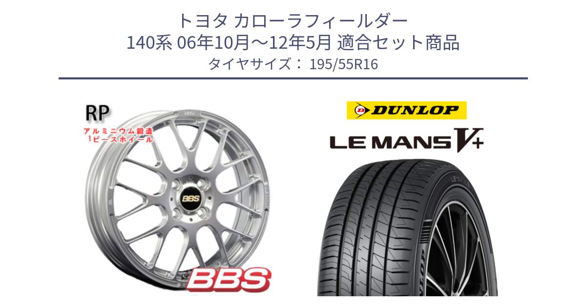 トヨタ カローラフィールダー 140系 06年10月～12年5月 用セット商品です。RP 鍛造1ピース ホイール 16インチ と ダンロップ LEMANS5+ ルマンV+ 195/55R16 の組合せ商品です。