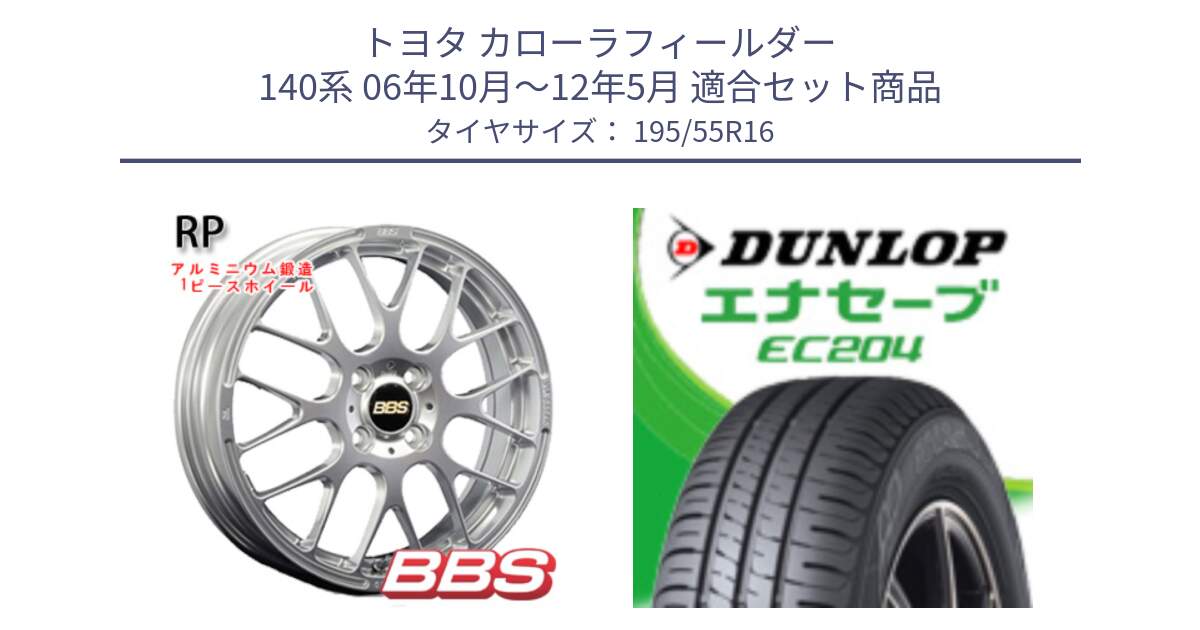 トヨタ カローラフィールダー 140系 06年10月～12年5月 用セット商品です。RP 鍛造1ピース ホイール 16インチ と ダンロップ エナセーブ EC204 ENASAVE サマータイヤ 195/55R16 の組合せ商品です。