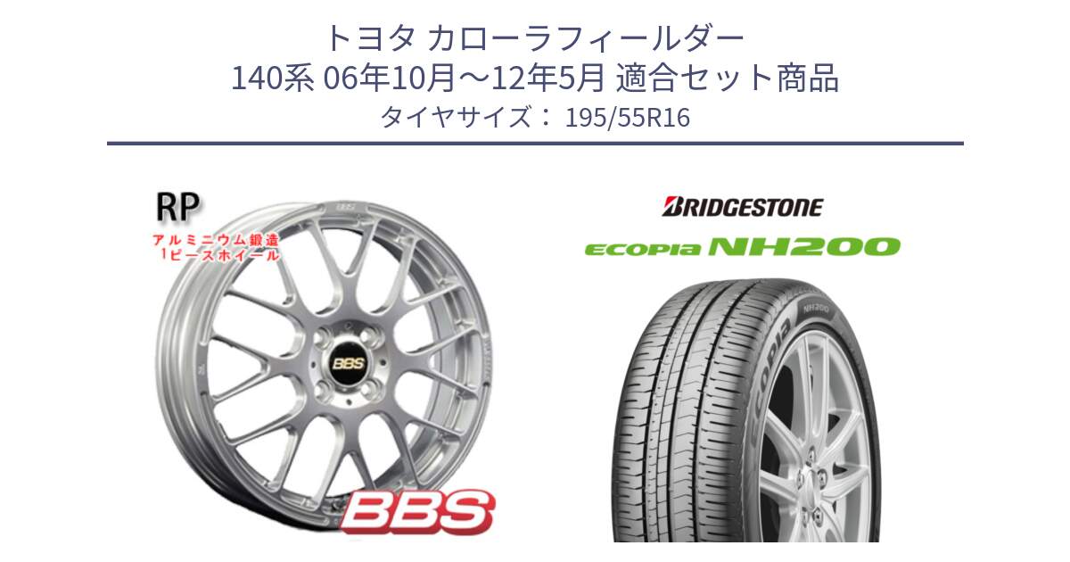 トヨタ カローラフィールダー 140系 06年10月～12年5月 用セット商品です。RP 鍛造1ピース ホイール 16インチ と ECOPIA NH200 エコピア サマータイヤ 195/55R16 の組合せ商品です。