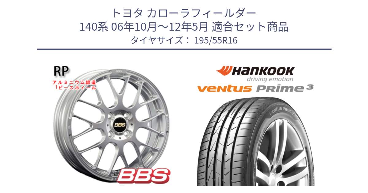 トヨタ カローラフィールダー 140系 06年10月～12年5月 用セット商品です。RP 鍛造1ピース ホイール 16インチ と 23年製 ★ ventus PRime3 K125 BMW承認 並行 195/55R16 の組合せ商品です。