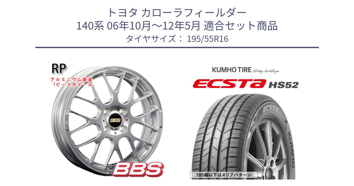 トヨタ カローラフィールダー 140系 06年10月～12年5月 用セット商品です。RP 鍛造1ピース ホイール 16インチ と ECSTA HS52 エクスタ サマータイヤ 195/55R16 の組合せ商品です。