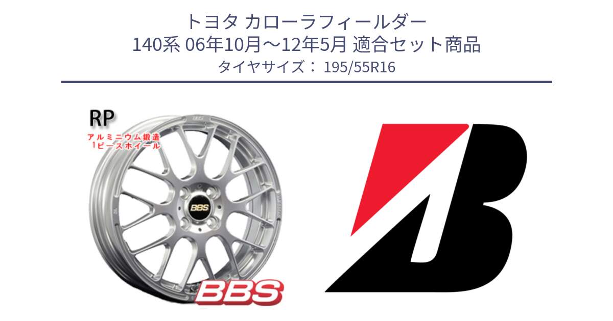 トヨタ カローラフィールダー 140系 06年10月～12年5月 用セット商品です。RP 鍛造1ピース ホイール 16インチ と POTENZA E080  新車装着 195/55R16 の組合せ商品です。