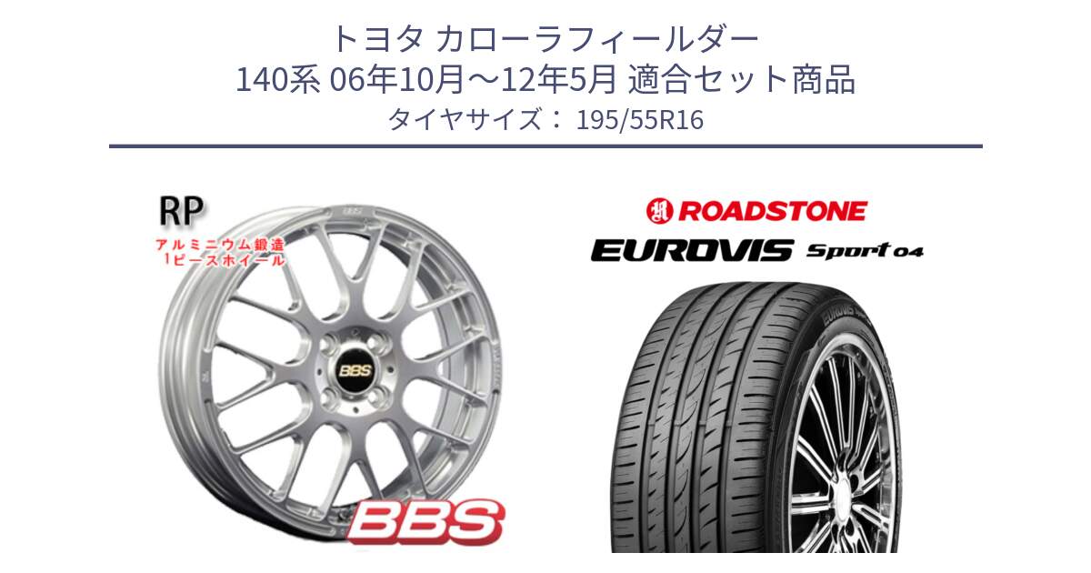 トヨタ カローラフィールダー 140系 06年10月～12年5月 用セット商品です。RP 鍛造1ピース ホイール 16インチ と ロードストーン EUROVIS sport 04 サマータイヤ 195/55R16 の組合せ商品です。