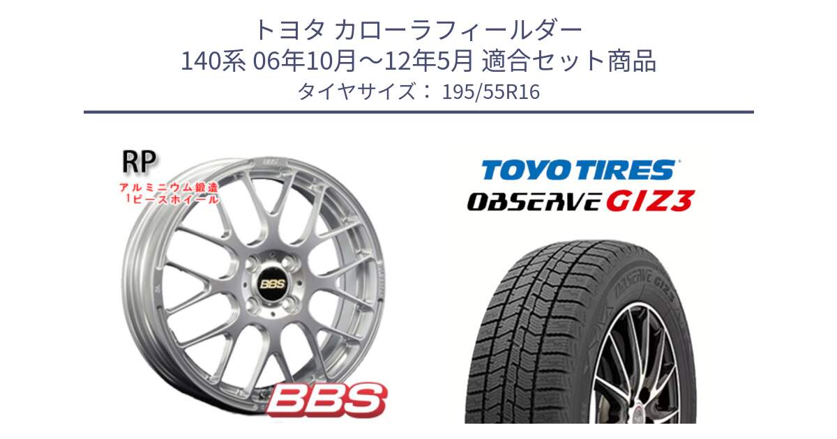 トヨタ カローラフィールダー 140系 06年10月～12年5月 用セット商品です。RP 鍛造1ピース ホイール 16インチ と OBSERVE GIZ3 オブザーブ ギズ3 2024年製 スタッドレス 195/55R16 の組合せ商品です。