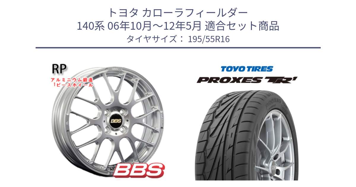 トヨタ カローラフィールダー 140系 06年10月～12年5月 用セット商品です。RP 鍛造1ピース ホイール 16インチ と トーヨー プロクセス TR1 PROXES サマータイヤ 195/55R16 の組合せ商品です。