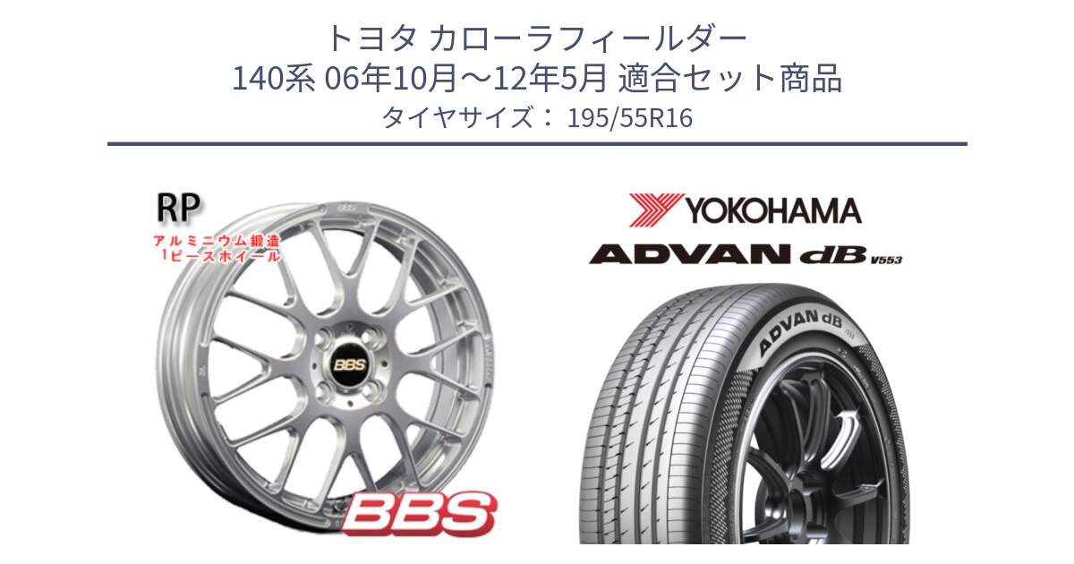 トヨタ カローラフィールダー 140系 06年10月～12年5月 用セット商品です。RP 鍛造1ピース ホイール 16インチ と R9093 ヨコハマ ADVAN dB V553 195/55R16 の組合せ商品です。