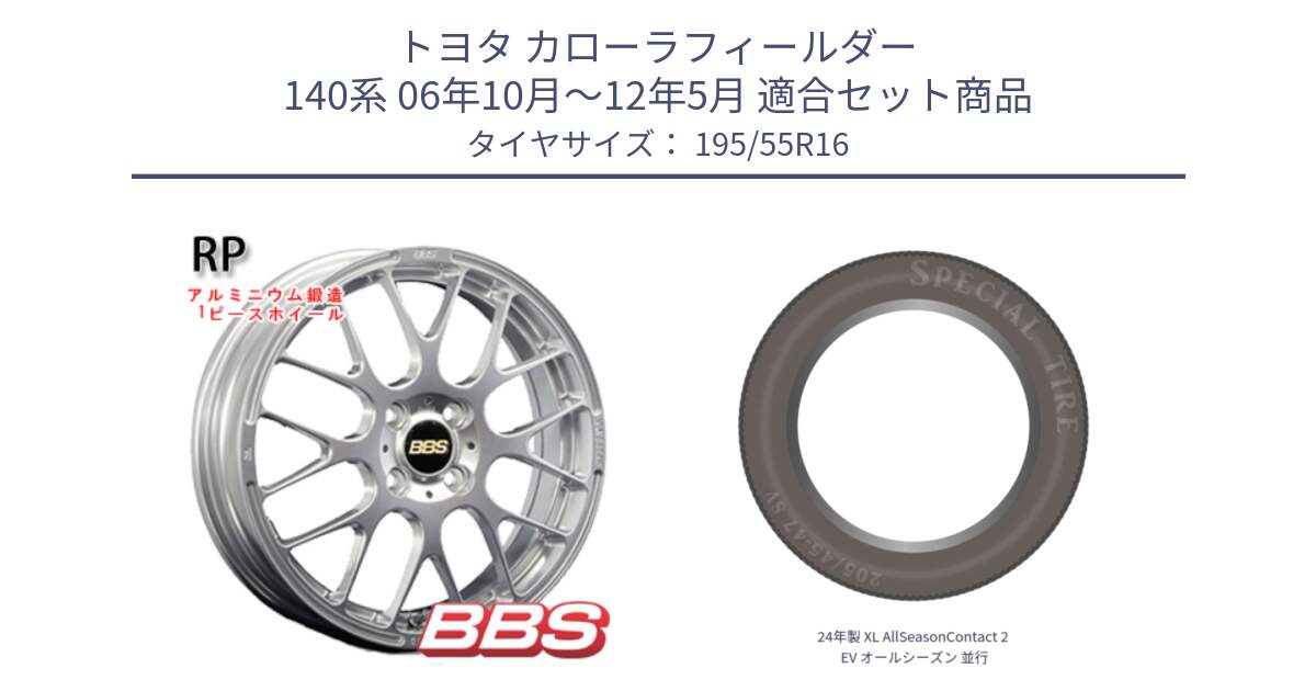 トヨタ カローラフィールダー 140系 06年10月～12年5月 用セット商品です。RP 鍛造1ピース ホイール 16インチ と 24年製 XL AllSeasonContact 2 EV オールシーズン 並行 195/55R16 の組合せ商品です。