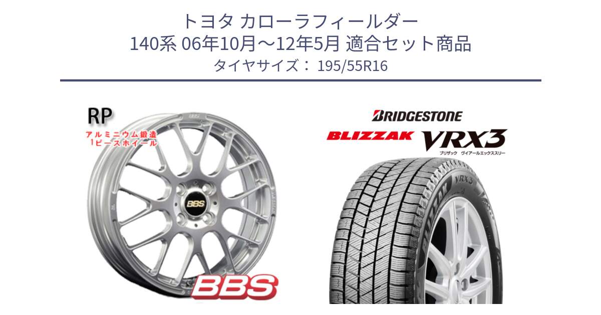 トヨタ カローラフィールダー 140系 06年10月～12年5月 用セット商品です。RP 鍛造1ピース ホイール 16インチ と ブリザック BLIZZAK VRX3 スタッドレス 195/55R16 の組合せ商品です。