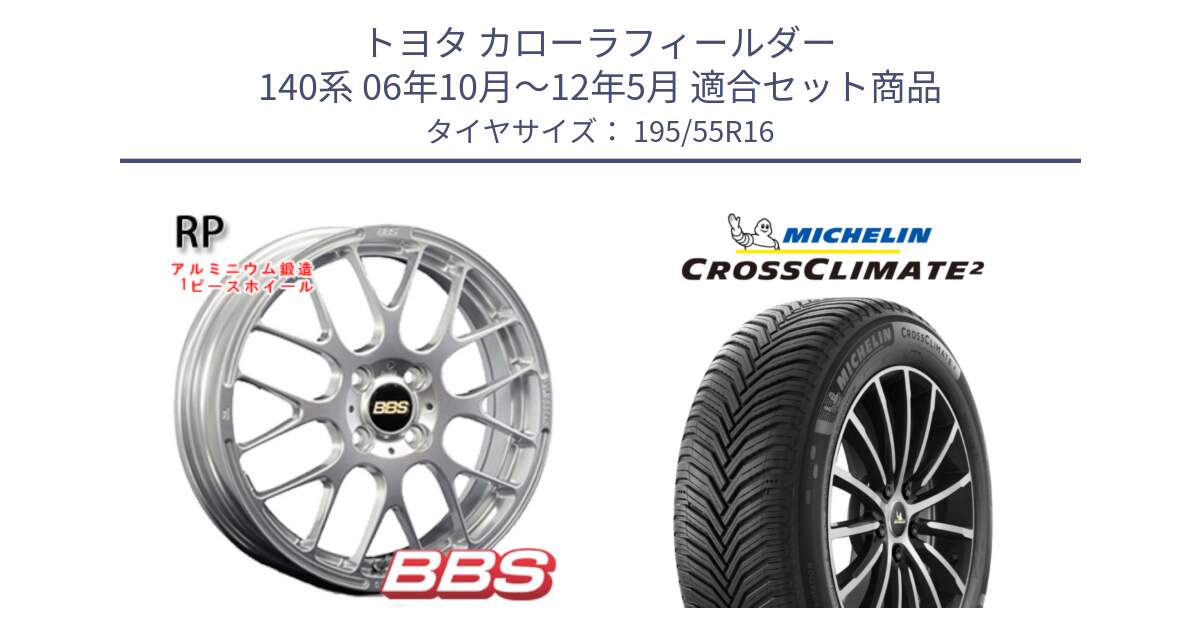 トヨタ カローラフィールダー 140系 06年10月～12年5月 用セット商品です。RP 鍛造1ピース ホイール 16インチ と CROSSCLIMATE2 クロスクライメイト2 オールシーズンタイヤ 91V XL 正規 195/55R16 の組合せ商品です。