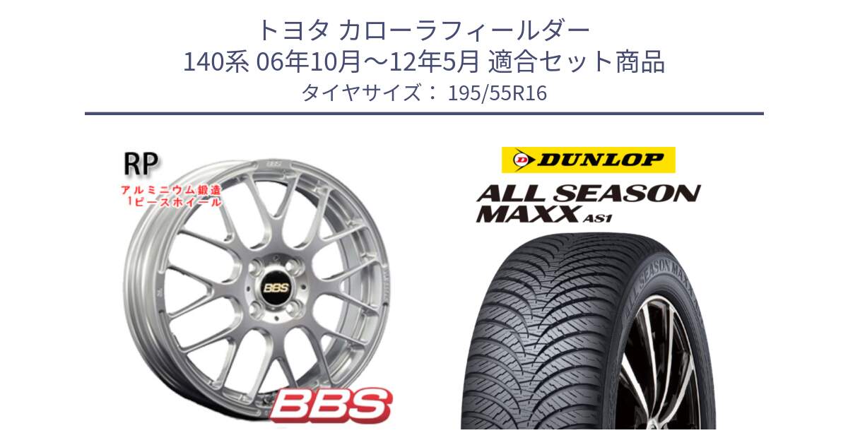 トヨタ カローラフィールダー 140系 06年10月～12年5月 用セット商品です。RP 鍛造1ピース ホイール 16インチ と ダンロップ ALL SEASON MAXX AS1 オールシーズン 195/55R16 の組合せ商品です。