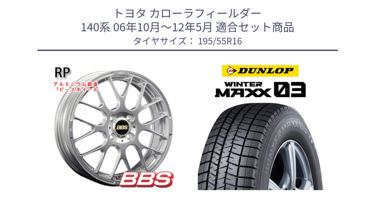 トヨタ カローラフィールダー 140系 06年10月～12年5月 用セット商品です。RP 鍛造1ピース ホイール 16インチ と ウィンターマックス03 WM03 ダンロップ スタッドレス 195/55R16 の組合せ商品です。