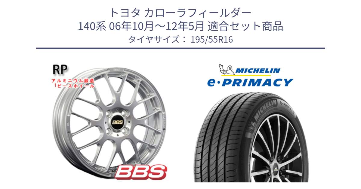 トヨタ カローラフィールダー 140系 06年10月～12年5月 用セット商品です。RP 鍛造1ピース ホイール 16インチ と e PRIMACY Eプライマシー 91W XL 正規 195/55R16 の組合せ商品です。