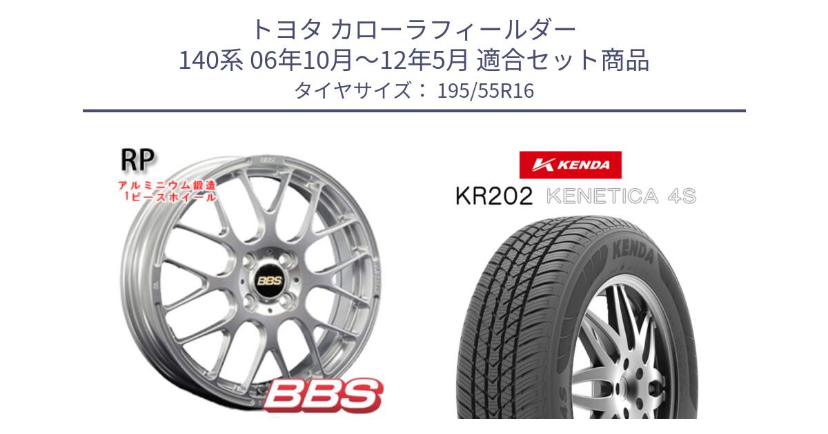 トヨタ カローラフィールダー 140系 06年10月～12年5月 用セット商品です。RP 鍛造1ピース ホイール 16インチ と ケンダ KENETICA 4S KR202 オールシーズンタイヤ 195/55R16 の組合せ商品です。