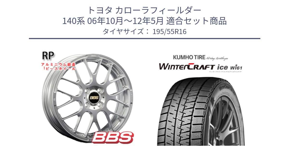 トヨタ カローラフィールダー 140系 06年10月～12年5月 用セット商品です。RP 鍛造1ピース ホイール 16インチ と WINTERCRAFT ice Wi61 ウィンタークラフト クムホ倉庫 スタッドレスタイヤ 195/55R16 の組合せ商品です。