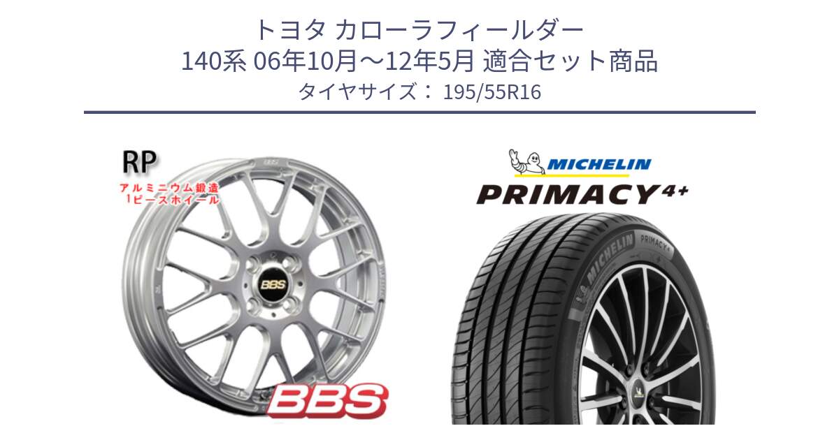 トヨタ カローラフィールダー 140系 06年10月～12年5月 用セット商品です。RP 鍛造1ピース ホイール 16インチ と PRIMACY4+ プライマシー4+ 87H 正規 195/55R16 の組合せ商品です。