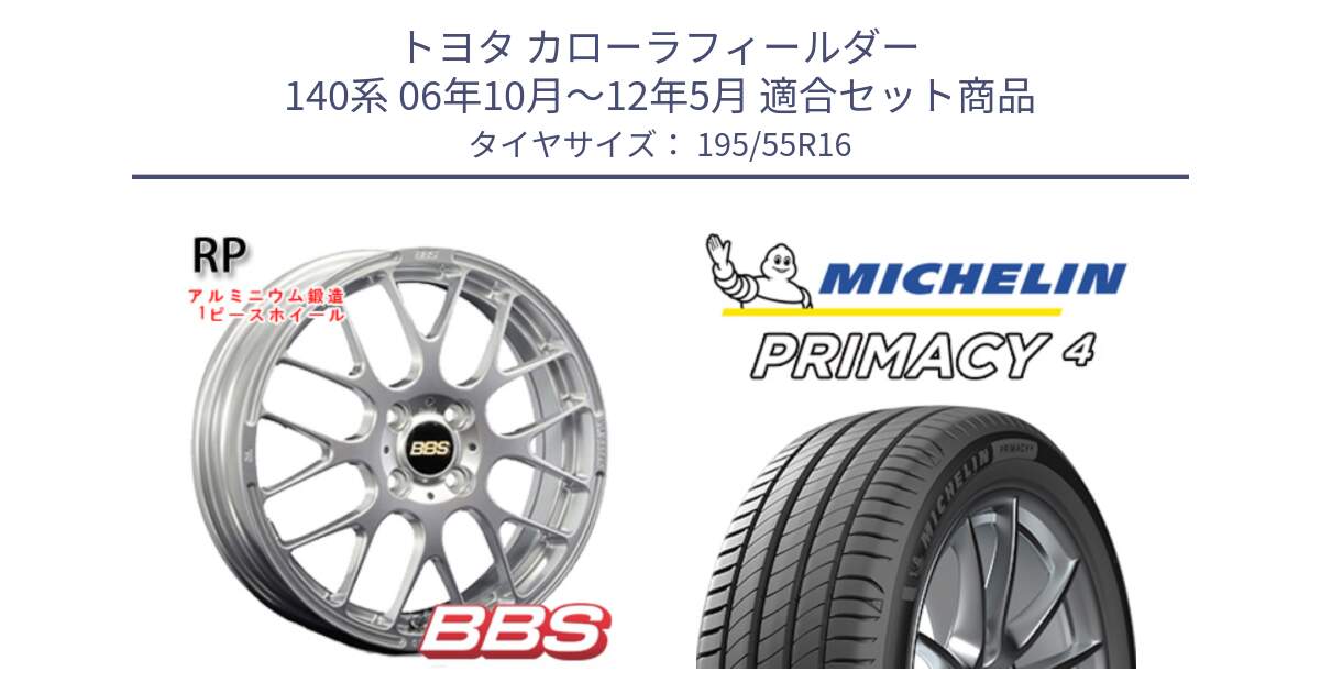 トヨタ カローラフィールダー 140系 06年10月～12年5月 用セット商品です。RP 鍛造1ピース ホイール 16インチ と PRIMACY4 プライマシー4 87W ★ 正規 195/55R16 の組合せ商品です。