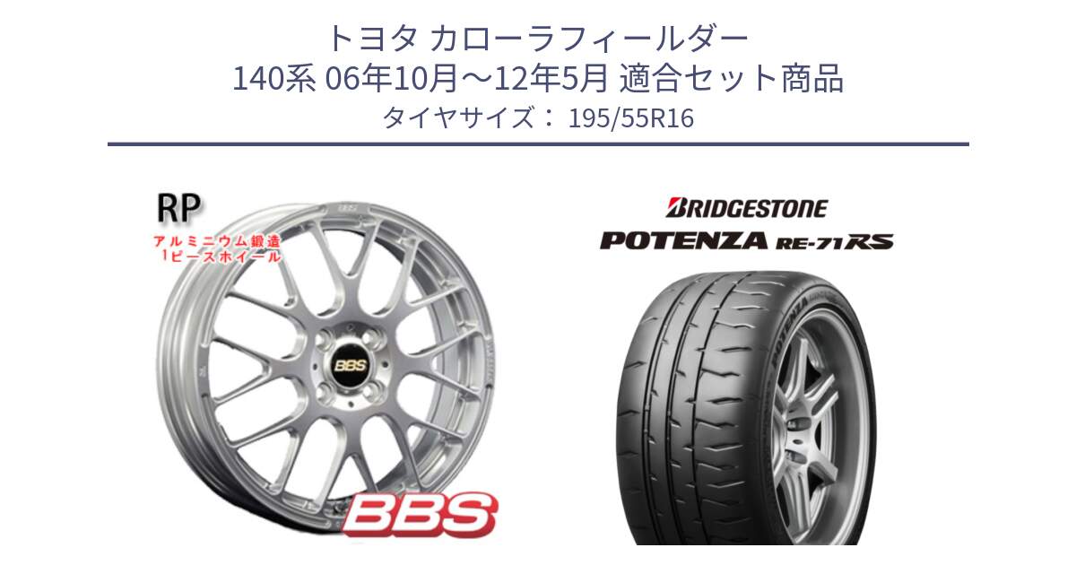 トヨタ カローラフィールダー 140系 06年10月～12年5月 用セット商品です。RP 鍛造1ピース ホイール 16インチ と ポテンザ RE-71RS POTENZA 【国内正規品】 195/55R16 の組合せ商品です。