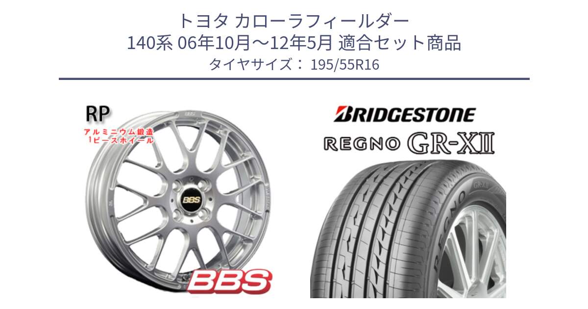 トヨタ カローラフィールダー 140系 06年10月～12年5月 用セット商品です。RP 鍛造1ピース ホイール 16インチ と REGNO レグノ GR-X2 GRX2 サマータイヤ 195/55R16 の組合せ商品です。