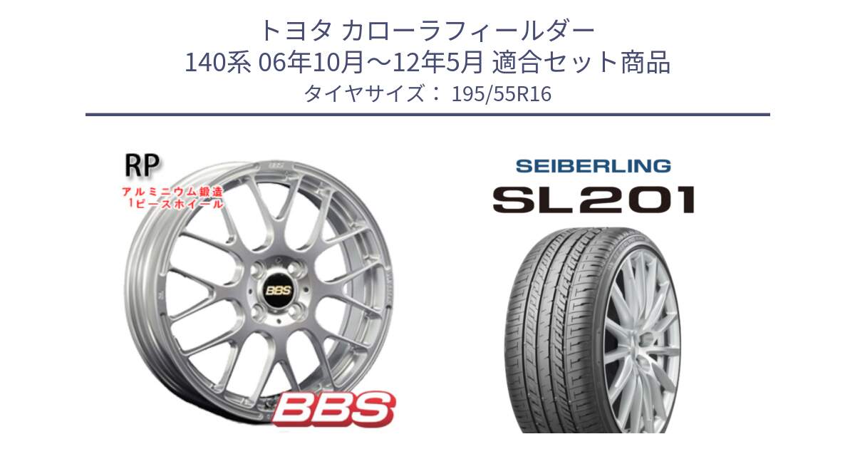 トヨタ カローラフィールダー 140系 06年10月～12年5月 用セット商品です。RP 鍛造1ピース ホイール 16インチ と SEIBERLING セイバーリング SL201 195/55R16 の組合せ商品です。