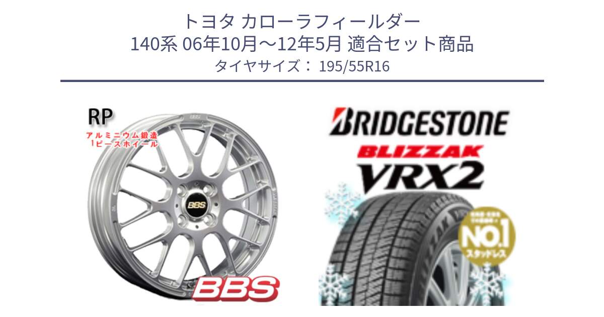 トヨタ カローラフィールダー 140系 06年10月～12年5月 用セット商品です。RP 鍛造1ピース ホイール 16インチ と ブリザック VRX2 スタッドレス ● 195/55R16 の組合せ商品です。