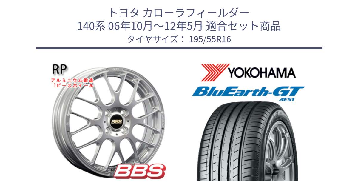 トヨタ カローラフィールダー 140系 06年10月～12年5月 用セット商品です。RP 鍛造1ピース ホイール 16インチ と R4599 ヨコハマ BluEarth-GT AE51 195/55R16 の組合せ商品です。