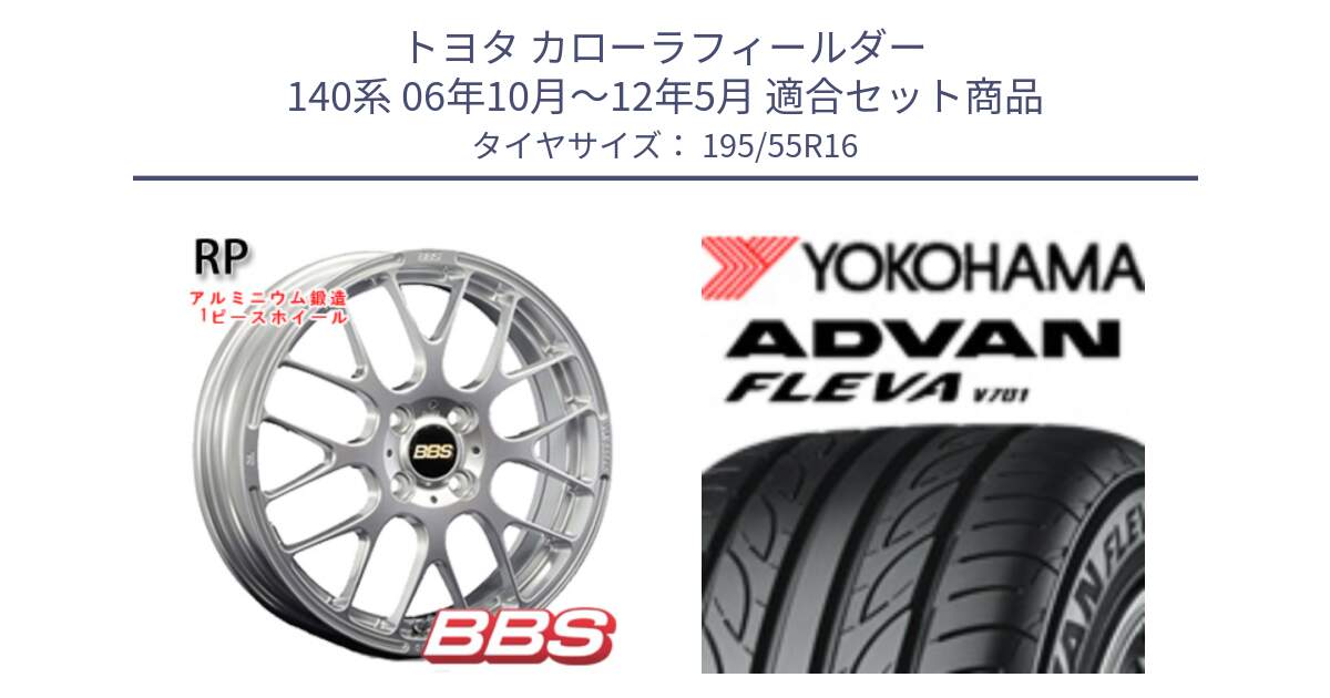 トヨタ カローラフィールダー 140系 06年10月～12年5月 用セット商品です。RP 鍛造1ピース ホイール 16インチ と R0405 ヨコハマ ADVAN FLEVA V701 195/55R16 の組合せ商品です。