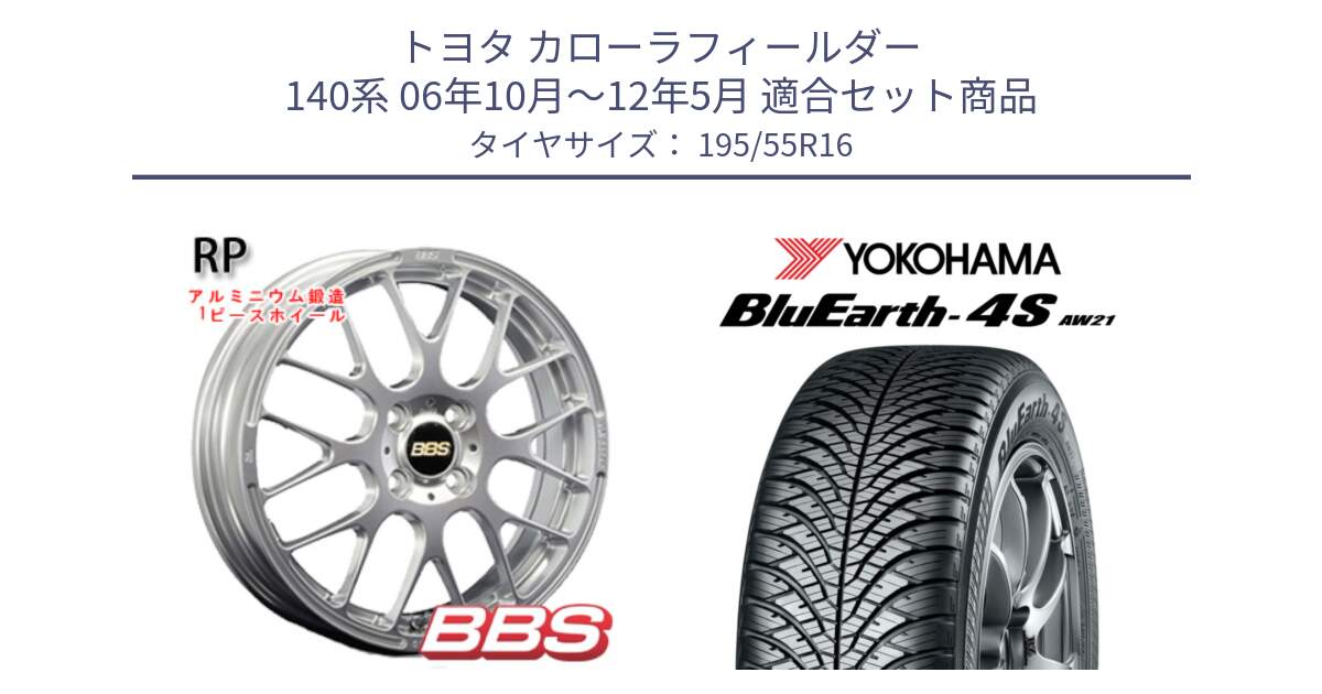 トヨタ カローラフィールダー 140系 06年10月～12年5月 用セット商品です。RP 鍛造1ピース ホイール 16インチ と R3327 ヨコハマ BluEarth-4S AW21 オールシーズンタイヤ 195/55R16 の組合せ商品です。