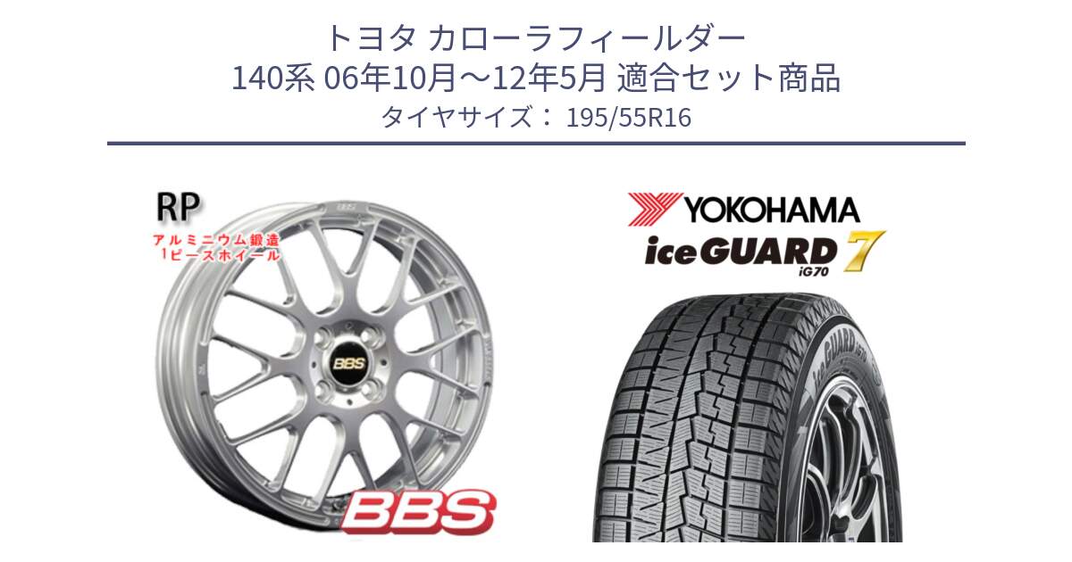 トヨタ カローラフィールダー 140系 06年10月～12年5月 用セット商品です。RP 鍛造1ピース ホイール 16インチ と R7145 ice GUARD7 IG70  アイスガード スタッドレス 195/55R16 の組合せ商品です。