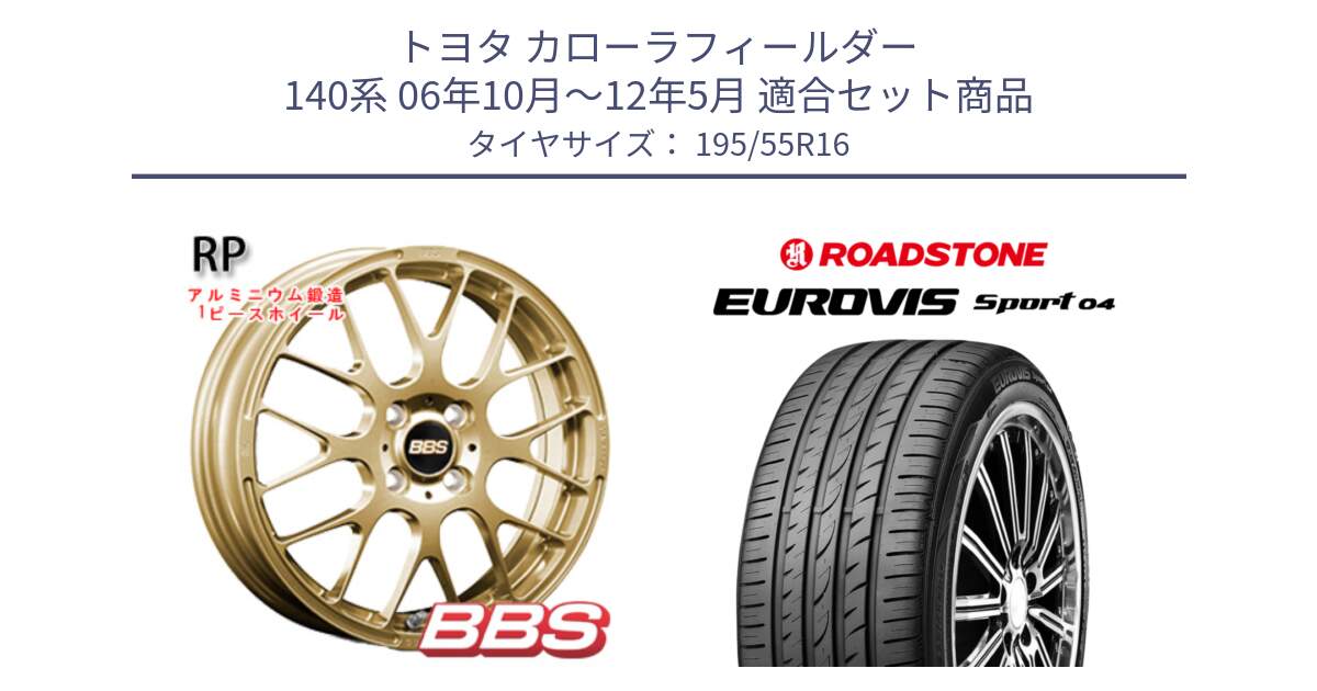 トヨタ カローラフィールダー 140系 06年10月～12年5月 用セット商品です。RP 鍛造1ピース ホイール 16インチ と ロードストーン EUROVIS sport 04 サマータイヤ 195/55R16 の組合せ商品です。