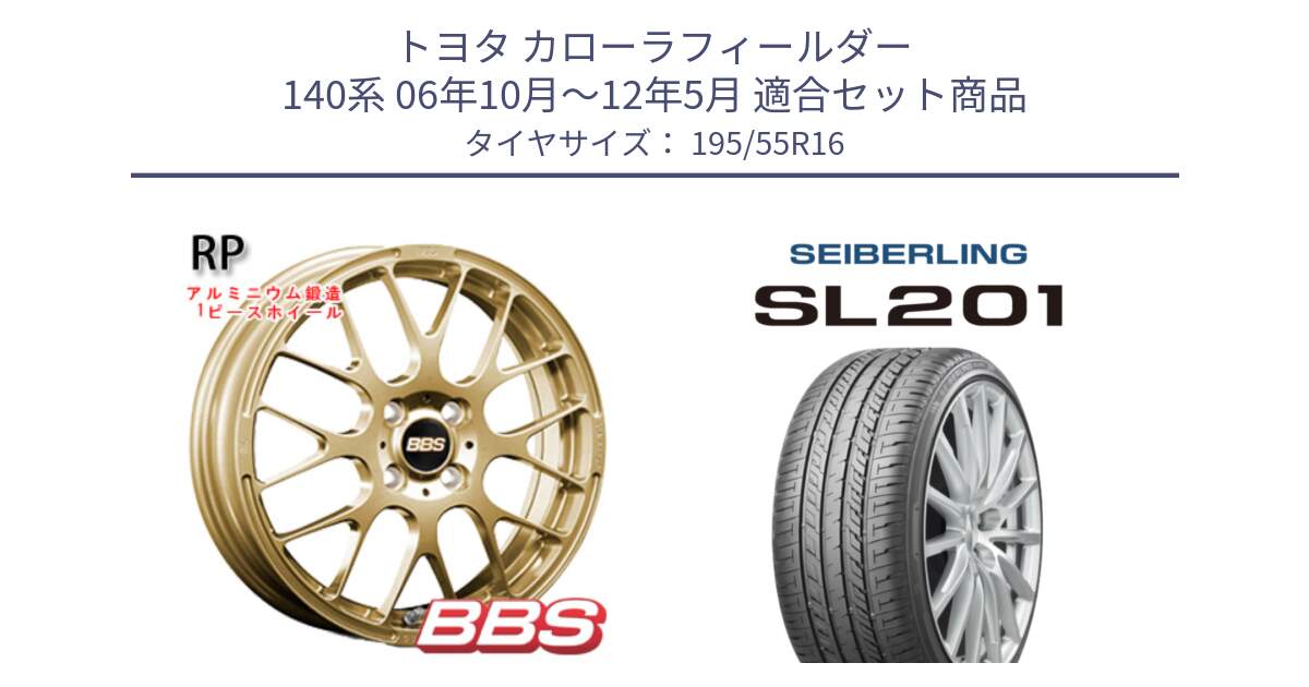 トヨタ カローラフィールダー 140系 06年10月～12年5月 用セット商品です。RP 鍛造1ピース ホイール 16インチ と SEIBERLING セイバーリング SL201 195/55R16 の組合せ商品です。