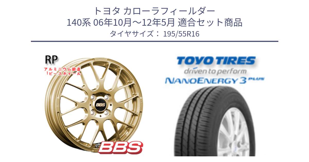 トヨタ カローラフィールダー 140系 06年10月～12年5月 用セット商品です。RP 鍛造1ピース ホイール 16インチ と トーヨー ナノエナジー3プラス サマータイヤ 195/55R16 の組合せ商品です。