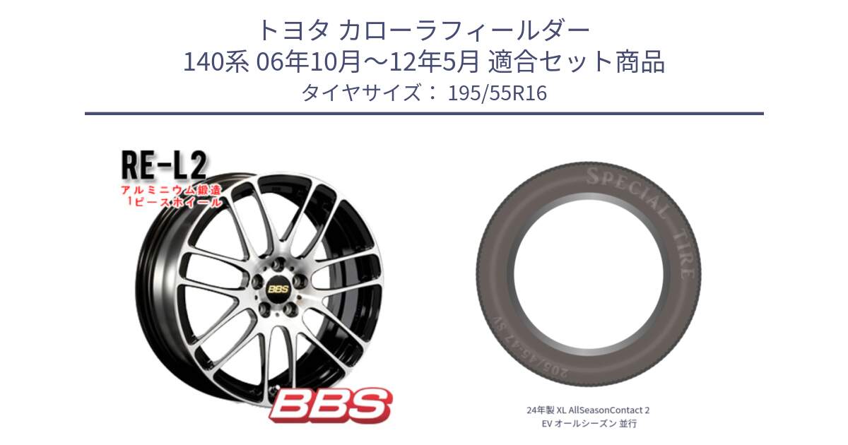 トヨタ カローラフィールダー 140系 06年10月～12年5月 用セット商品です。RE-L2 鍛造1ピース ホイール 16インチ と 24年製 XL AllSeasonContact 2 EV オールシーズン 並行 195/55R16 の組合せ商品です。