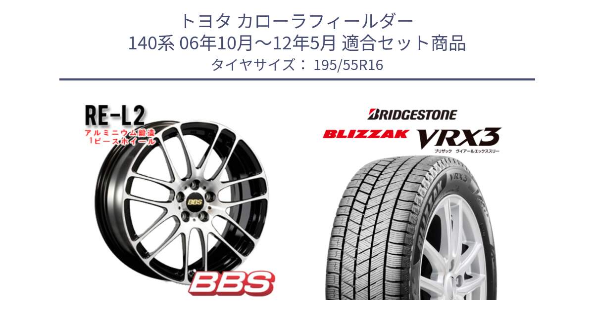 トヨタ カローラフィールダー 140系 06年10月～12年5月 用セット商品です。RE-L2 鍛造1ピース ホイール 16インチ と ブリザック BLIZZAK VRX3 スタッドレス 195/55R16 の組合せ商品です。