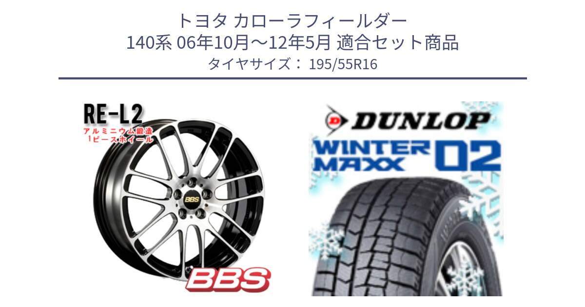 トヨタ カローラフィールダー 140系 06年10月～12年5月 用セット商品です。RE-L2 鍛造1ピース ホイール 16インチ と ウィンターマックス02 WM02 ダンロップ スタッドレス 195/55R16 の組合せ商品です。