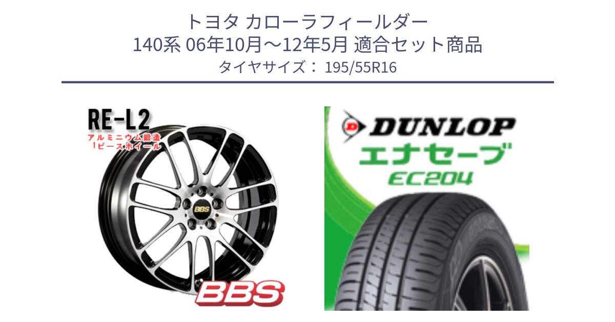 トヨタ カローラフィールダー 140系 06年10月～12年5月 用セット商品です。RE-L2 鍛造1ピース ホイール 16インチ と ダンロップ エナセーブ EC204 ENASAVE サマータイヤ 195/55R16 の組合せ商品です。