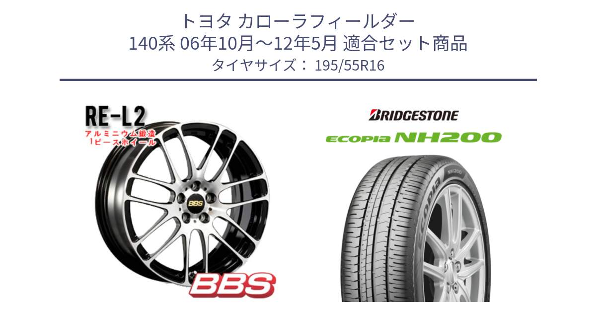 トヨタ カローラフィールダー 140系 06年10月～12年5月 用セット商品です。RE-L2 鍛造1ピース ホイール 16インチ と ECOPIA NH200 エコピア サマータイヤ 195/55R16 の組合せ商品です。