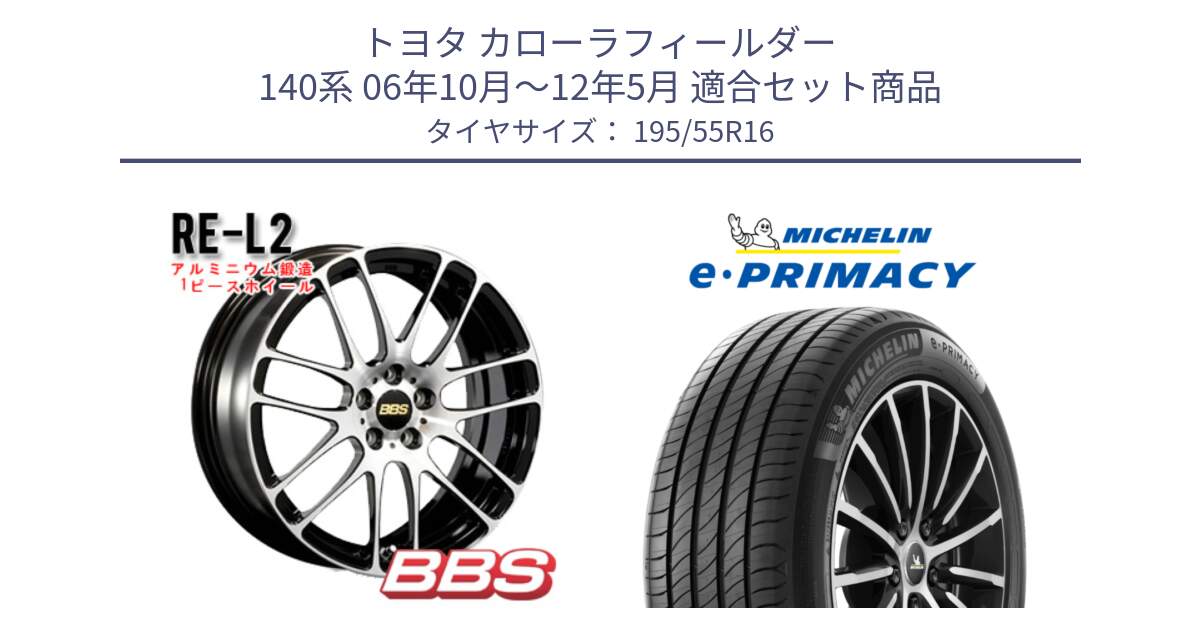 トヨタ カローラフィールダー 140系 06年10月～12年5月 用セット商品です。RE-L2 鍛造1ピース ホイール 16インチ と e PRIMACY Eプライマシー 91W XL 正規 195/55R16 の組合せ商品です。