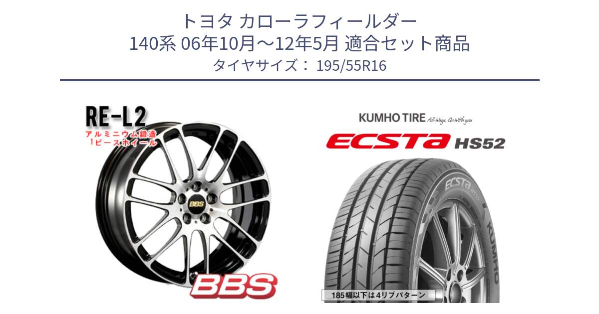 トヨタ カローラフィールダー 140系 06年10月～12年5月 用セット商品です。RE-L2 鍛造1ピース ホイール 16インチ と ECSTA HS52 エクスタ サマータイヤ 195/55R16 の組合せ商品です。