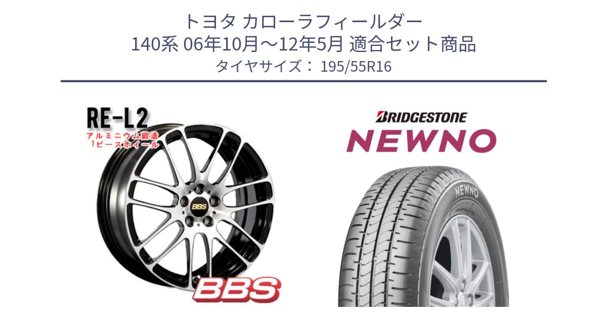 トヨタ カローラフィールダー 140系 06年10月～12年5月 用セット商品です。RE-L2 鍛造1ピース ホイール 16インチ と NEWNO ニューノ サマータイヤ 195/55R16 の組合せ商品です。