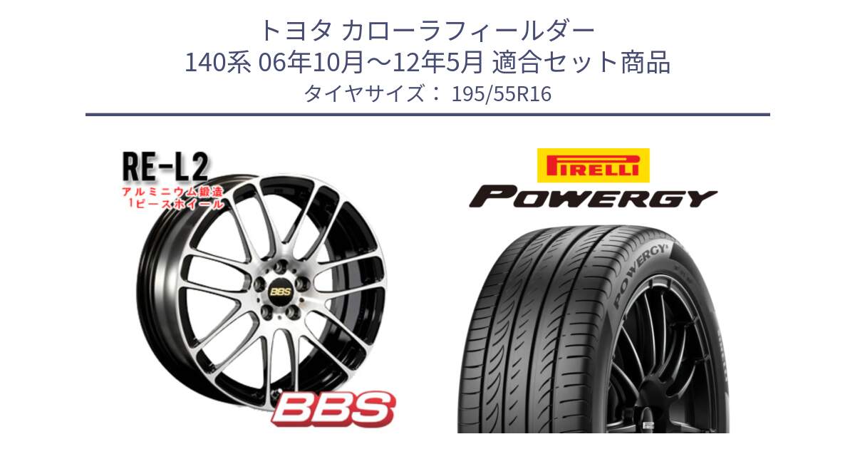 トヨタ カローラフィールダー 140系 06年10月～12年5月 用セット商品です。RE-L2 鍛造1ピース ホイール 16インチ と POWERGY パワジー サマータイヤ  195/55R16 の組合せ商品です。