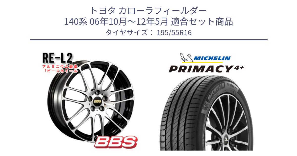 トヨタ カローラフィールダー 140系 06年10月～12年5月 用セット商品です。RE-L2 鍛造1ピース ホイール 16インチ と PRIMACY4+ プライマシー4+ 87H 正規 195/55R16 の組合せ商品です。