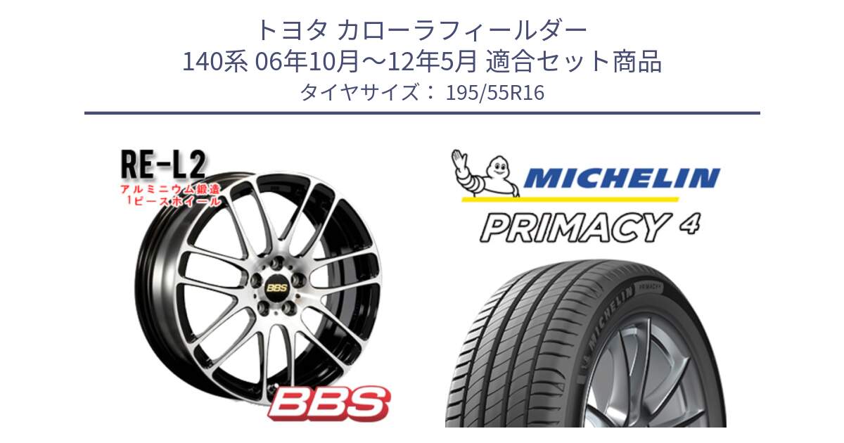 トヨタ カローラフィールダー 140系 06年10月～12年5月 用セット商品です。RE-L2 鍛造1ピース ホイール 16インチ と PRIMACY4 プライマシー4 87W ★ 正規 195/55R16 の組合せ商品です。