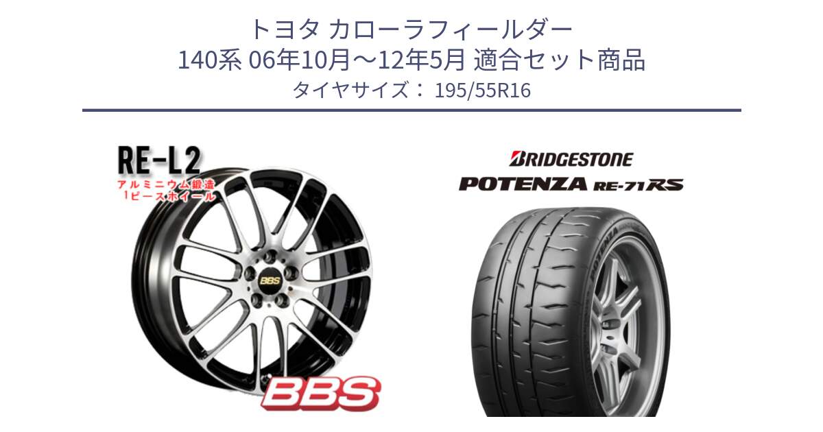 トヨタ カローラフィールダー 140系 06年10月～12年5月 用セット商品です。RE-L2 鍛造1ピース ホイール 16インチ と ポテンザ RE-71RS POTENZA 【国内正規品】 195/55R16 の組合せ商品です。