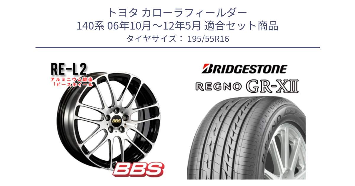 トヨタ カローラフィールダー 140系 06年10月～12年5月 用セット商品です。RE-L2 鍛造1ピース ホイール 16インチ と REGNO レグノ GR-X2 GRX2 サマータイヤ 195/55R16 の組合せ商品です。