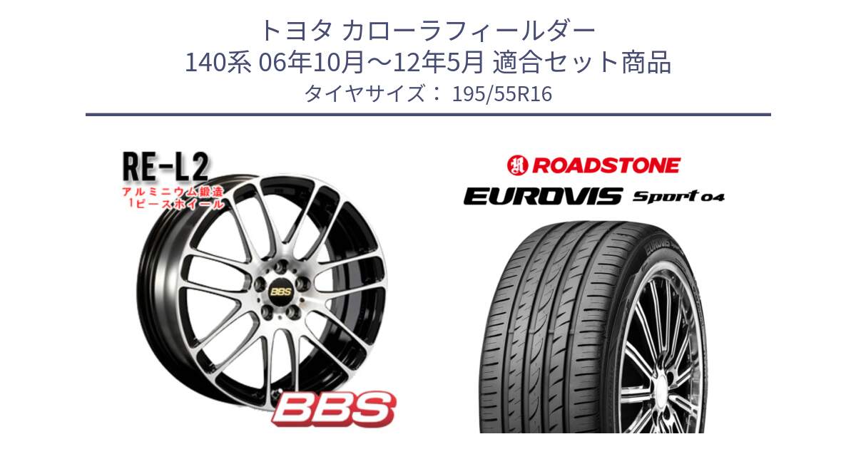 トヨタ カローラフィールダー 140系 06年10月～12年5月 用セット商品です。RE-L2 鍛造1ピース ホイール 16インチ と ロードストーン EUROVIS sport 04 サマータイヤ 195/55R16 の組合せ商品です。