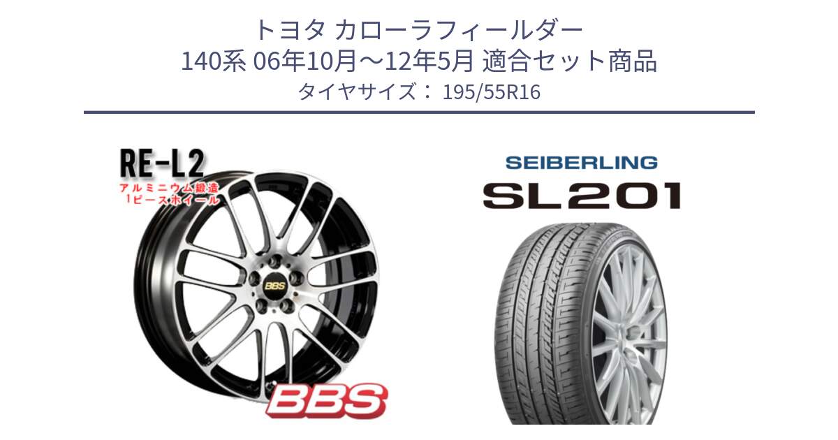 トヨタ カローラフィールダー 140系 06年10月～12年5月 用セット商品です。RE-L2 鍛造1ピース ホイール 16インチ と SEIBERLING セイバーリング SL201 195/55R16 の組合せ商品です。