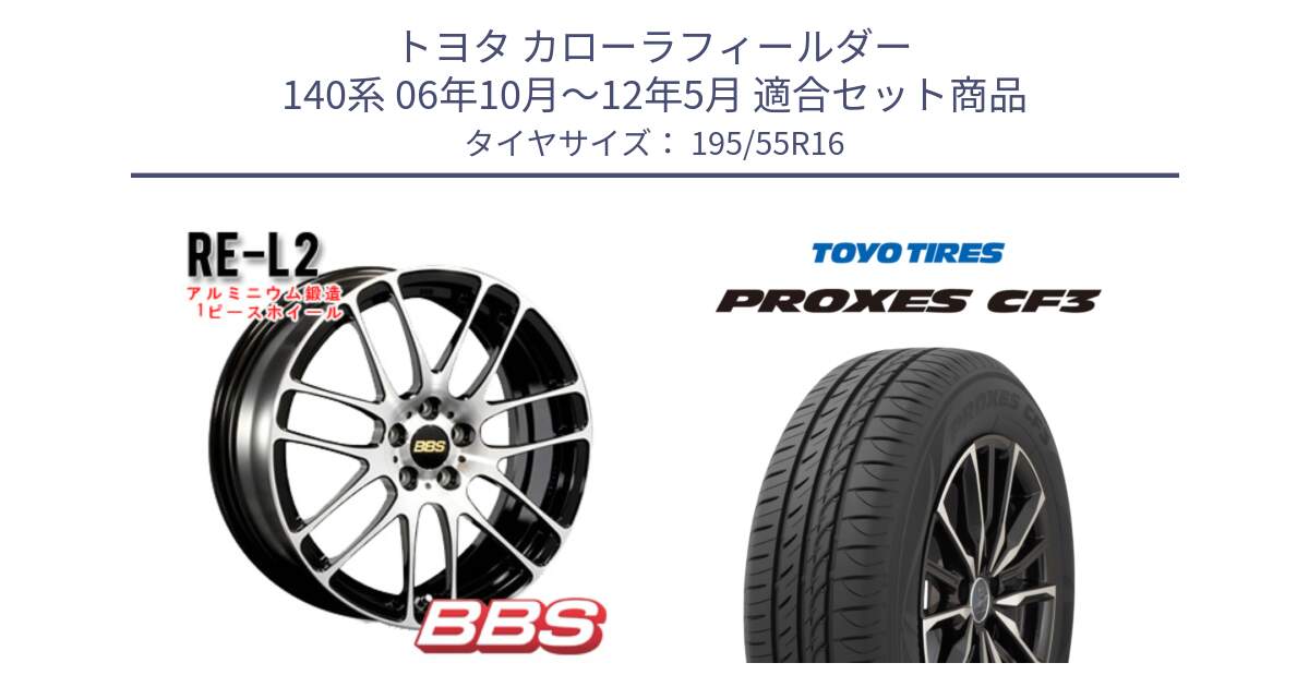 トヨタ カローラフィールダー 140系 06年10月～12年5月 用セット商品です。RE-L2 鍛造1ピース ホイール 16インチ と プロクセス CF3 サマータイヤ 195/55R16 の組合せ商品です。