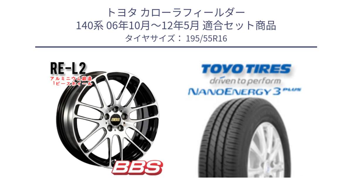 トヨタ カローラフィールダー 140系 06年10月～12年5月 用セット商品です。RE-L2 鍛造1ピース ホイール 16インチ と トーヨー ナノエナジー3プラス サマータイヤ 195/55R16 の組合せ商品です。