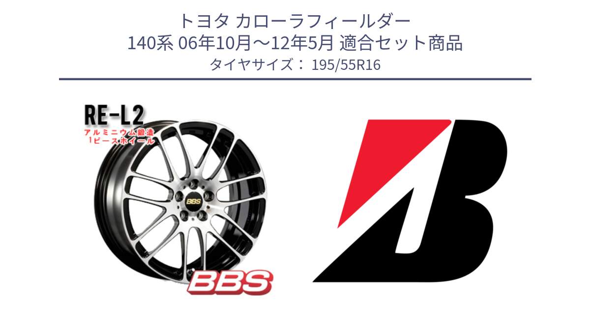 トヨタ カローラフィールダー 140系 06年10月～12年5月 用セット商品です。RE-L2 鍛造1ピース ホイール 16インチ と TURANZA T005 AO 新車装着 195/55R16 の組合せ商品です。